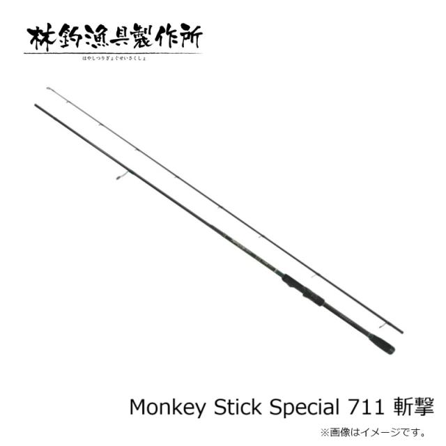 林釣漁具 Monkey Stick Special モンキースティックスペシャル 711 斬