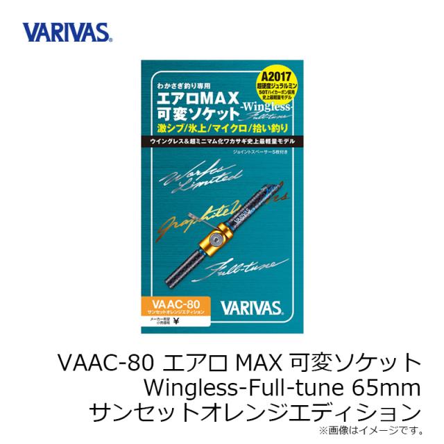 VARIVAS VAAC-80 エアロMAX可変ソケット新品未使用 バリバス VAAC-80 エアロMAX可変ソケット Wingless-Full-tune 65mm