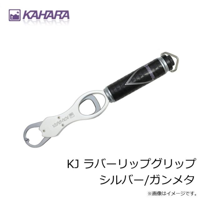 カハラジャパン KJ ラバーリップグリップ シルバー/ガンメタ_2