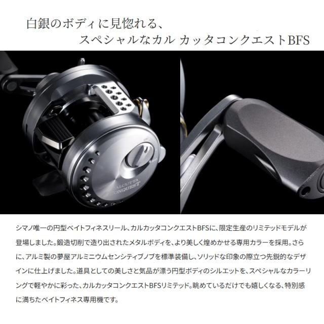 シマノ カルカッタコンクエストBFSリミテッド HG RIGHT　/ ベイト リール ベイトフィネス 右巻_2