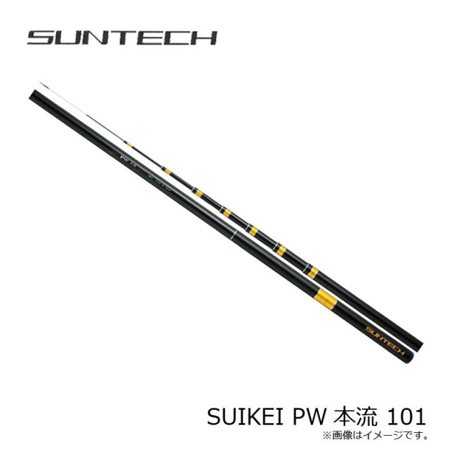 サンテック SUIKEI PW本流 101(限定モデル)