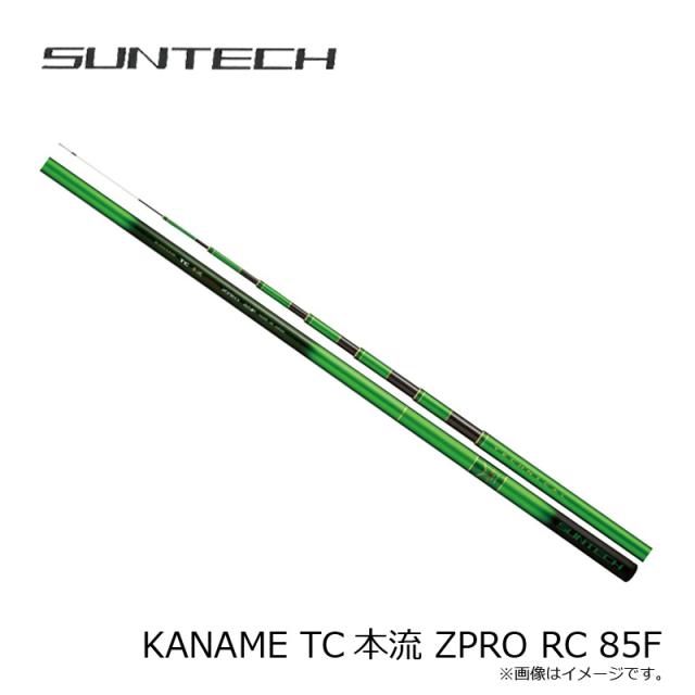 サンテック KANAME TC本流 ZPRO RC 85F(限定モデル)