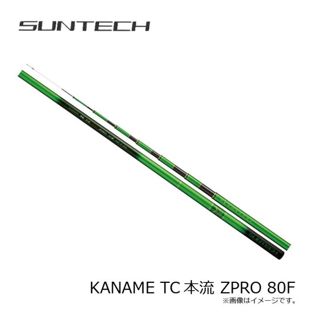 サンテック KANAME TC本流 ZPRO 80F(限定モデル)