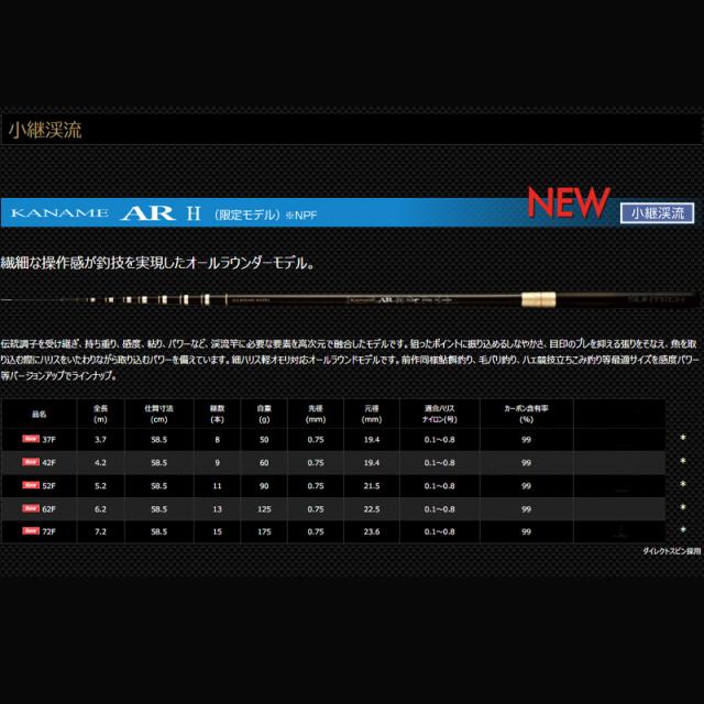 サンテック KANAME AR H 37F(限定モデル)