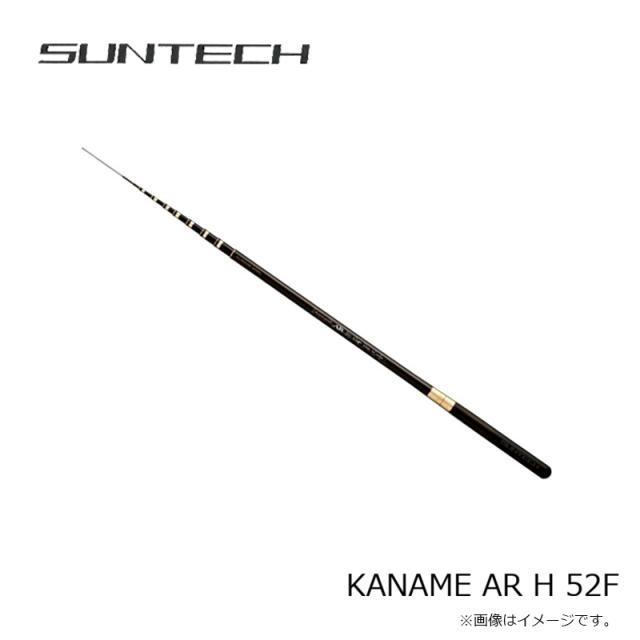 サンテック KANAME AR H 52F(限定モデル)