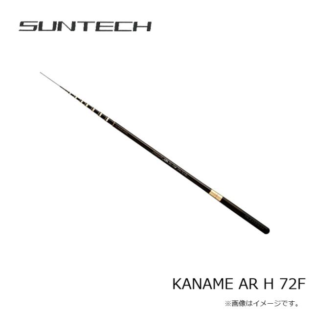 サンテック KANAME AR H 72F(限定モデル)