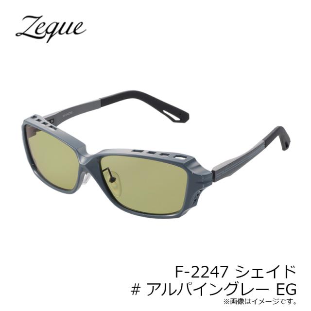ゼクー F-2247 SHADE シェイド #アルパイングレー EG_6