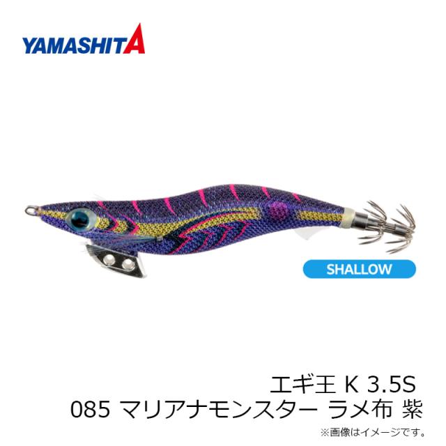 ヤマシタ エギ王 K 3.5S 085 マリアナモンスター ラメ布 紫の通販はau