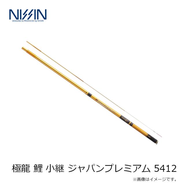 宇崎日新 極龍 鯉 小継 ジャパンプレミアム 5412_2