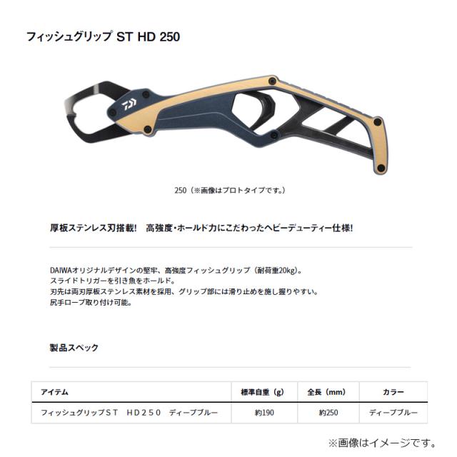 ダイワ フィッシュグリップST HD250 ディープブルー_1