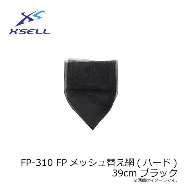 エクセル FP-310 FPメッシュ替え網(ハード) 39cm ブラック_2