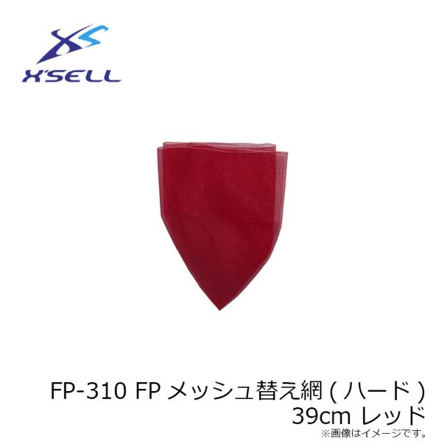 エクセル FP-310 FPメッシュ替え網(ハード) 39cm レッド_2