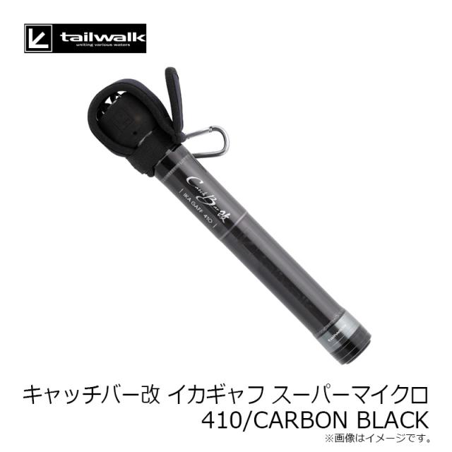 エイテック キャッチバー改 イカギャフ スーパーマイクロ 410/CARBON BLACK_5