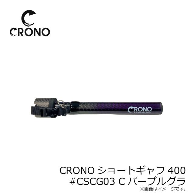 クロノ CRONOショートギャフ400 #CSCG03 Cパープルグラ_4