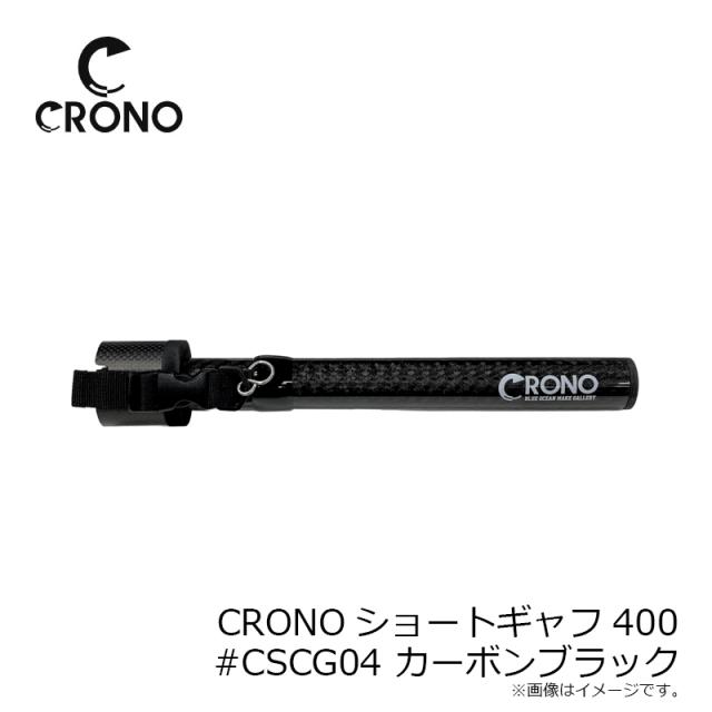 クロノ CRONOショートギャフ400 #CSCG04 カーボンブラック_4