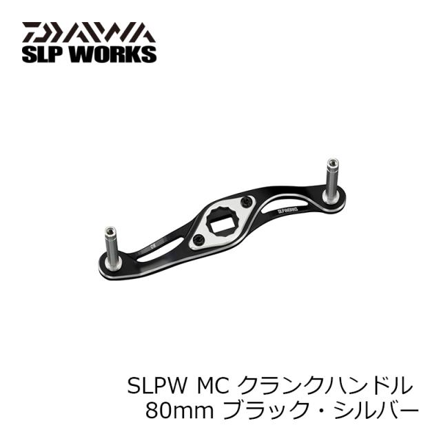 SLP SLPW MC クランクハンドル 80mm ブラック・シルバー_2