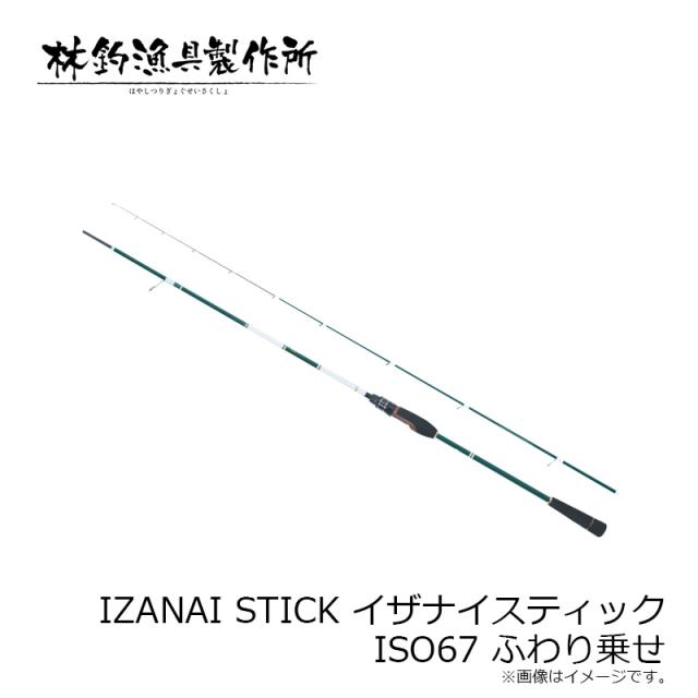 林釣漁具 IZANAI STICK ISO67 ふわり乗せ_6
