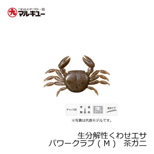 マルキュー パワークラブ （M） 茶ガニ / くわせ カニ 釣り エサ 