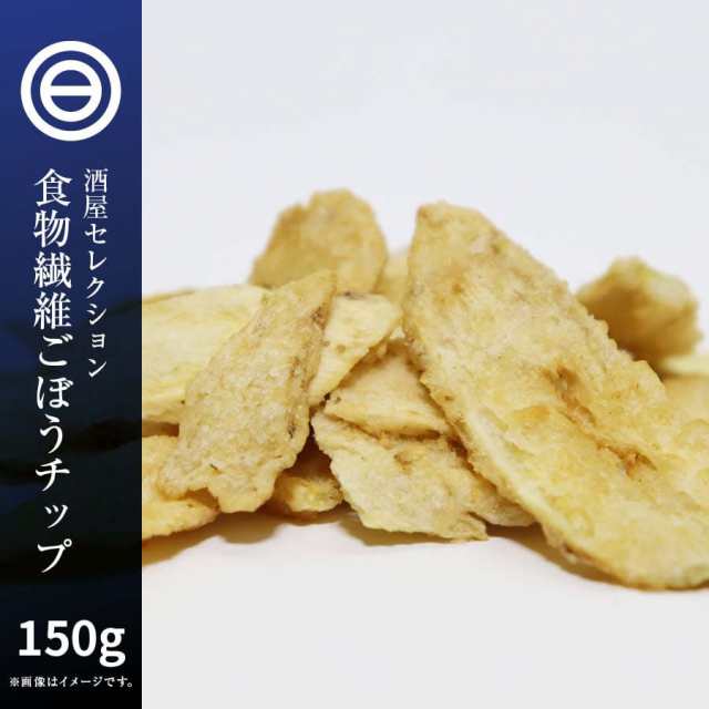 ドライ野菜　サラダ　お菓子　ベジタブル　ゴボウ　食物繊維　おやつ　健康　根菜　PAY　日本吟醸倶楽部　牛蒡　おつまみ　やさい　そば　うどん　au　トッピの通販はau　PAY　マーケット　マーケット－通販サイト　ごぼうチップス　150g