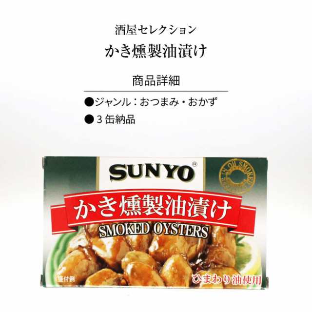 PAY　かき　×3缶　具材　業務用　スモーク　燻製　珍味　PAY　おかず　おつまみ　缶詰　au　アテ　60g　ソース　家庭用　買い回の通販はau　マーケット－通販サイト　マーケット　日本吟醸倶楽部　かき燻製油漬け　カキ　牡蠣　酒のつまみ