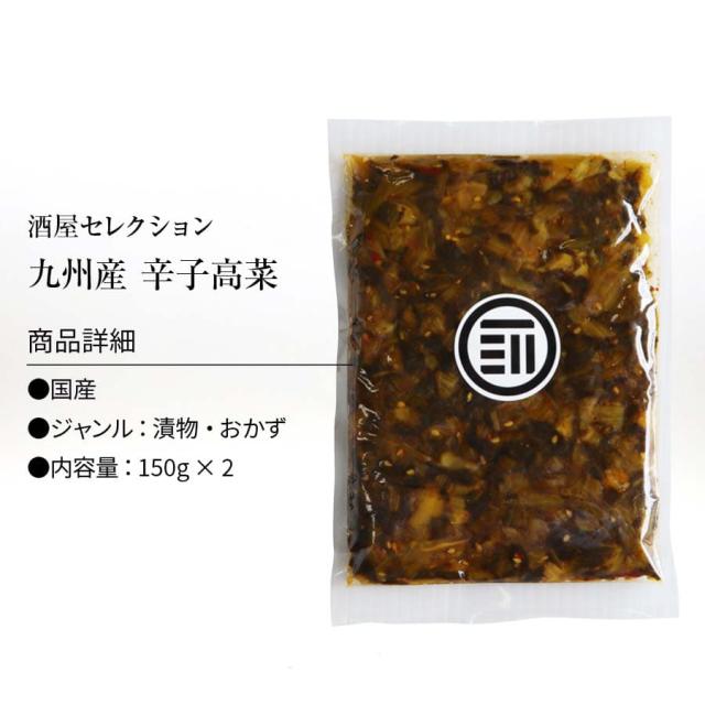 辛子高菜 九州 からし高菜 旨辛 高菜 国産 300ｇ 150gｘ2 グルメ食品 お試しセット おつまみ お弁当 おにぎり お茶漬け ラーメン チャの通販はau Pay マーケット 日本吟醸倶楽部