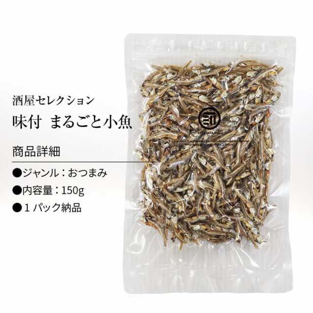 おつまみ おやつ 国産 やみつき まるごと小魚 150g お徳用 珍味 瀬戸内産カタクチイワシ 使用 ビール お酒 ワイン ウィスキー など  ポイの通販はau PAY マーケット - 日本吟醸倶楽部