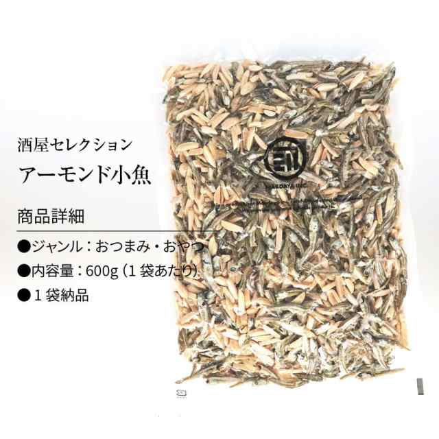 アーモンド 小魚 大容量 600g カットタイプ 細切り フィッシュ おやつ お子様 子供 おつまみ 家族 宅飲み ナッツ カルシウム ミネラル  ビの通販はau PAY マーケット - 日本吟醸倶楽部