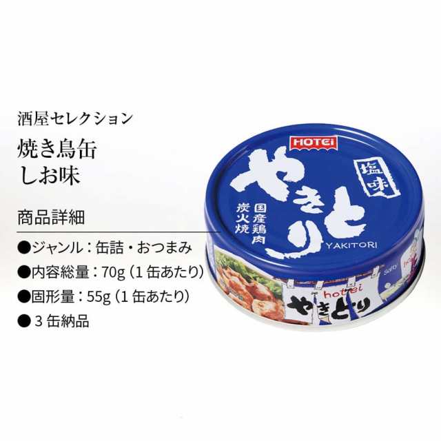 3缶　PAY　仕送り　備蓄　au　非常食　マーケット－通販サイト　やきとり　食品　国内製造　鶏肉　ホテイフーズ　しお　国産　一人暮らし　おつまみ　缶詰　おいしい　マーケット　ホテイ　PAY　保の通販はau　塩味　防災　日本吟醸倶楽部