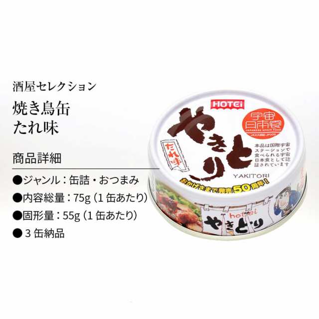 鶏肉　PAY　国内製造　おいしい　3缶　食品　保存食の通販はau　ホテイフーズ　日本吟醸倶楽部　備蓄　ホテイ　マーケット　やきとり　たれ味　国産　おつまみ　非常食　一人暮らし　缶詰　マーケット－通販サイト　仕送り　防災　au　PAY