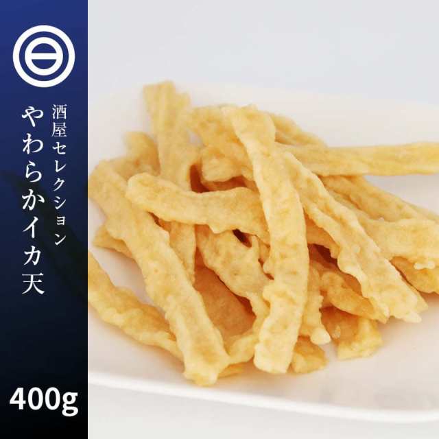 やわらか いか天 400g イカ天 いかフライ イカフライ イカ 烏賊 おつまみ おやつ するめ やみつき しっとり ソフト タイプ 珍味 宴会 酒の通販はau Pay マーケット 日本吟醸倶楽部