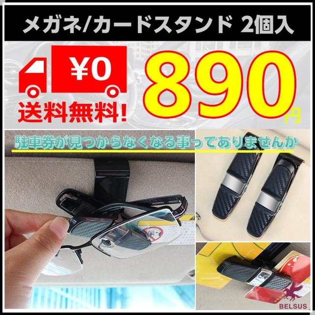 サングラスホルダー 車用 メガネホルダー オシャレ カーサンバイザー用 スタンド 駐車券 チケット カードクリップ 2個入 送料無料の通販はau Pay マーケット Belsus サングラスホルダー 車用 メガネホルダー オシャレ カーサンバイザー用 スタンド 駐車券 チケット カードクリップ 2個入 送料無料の通販はau Pay マーケット Belsus