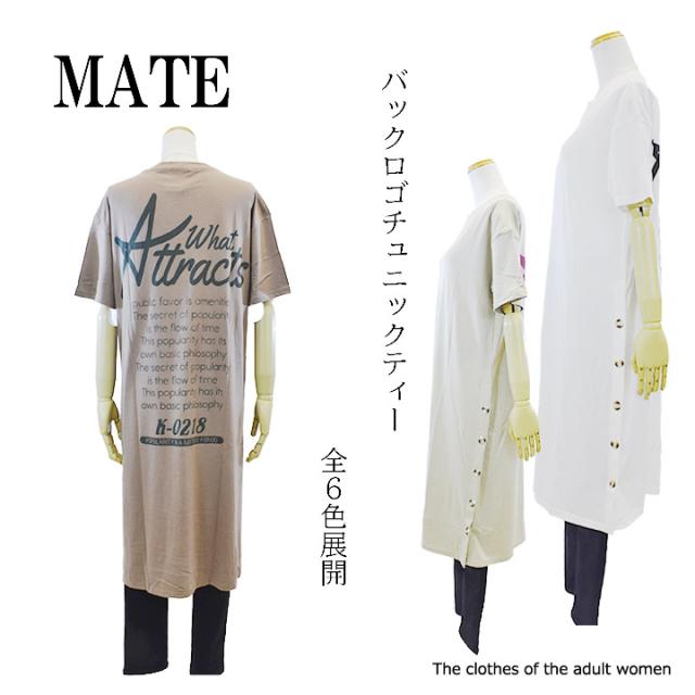 送料無料 ポスト投函 Mate メイト バックロゴ チュニックワンピ 6種類 ロングティシャツ チュニック ティシャツワンピ サイの通販はau Pay マーケット メイト