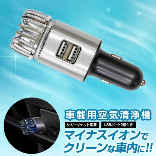 Usb空気清浄機 車空気清浄 スマホ充電 花粉 マイナスイオン たばこ 消臭剤 シガーソケットの通販はau Pay マーケット 安吉問屋