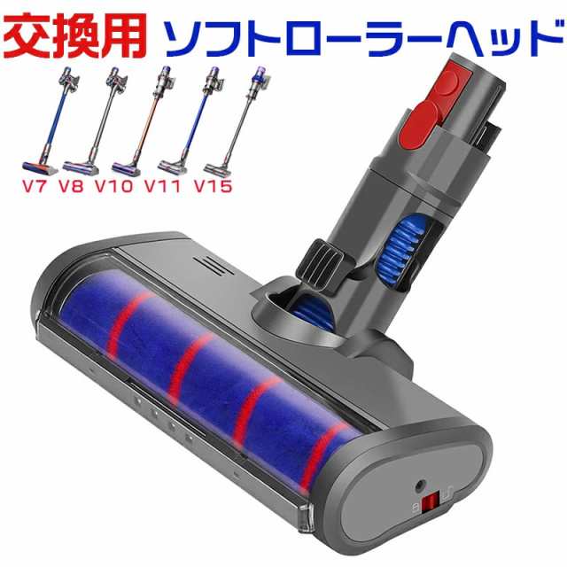 Dyson ダイソン 掃除機用 ソフトローラクリーナーヘッド V7 V8 V10 V11 V15互換 交換用 フロアヘッド 掃除機部品 掃除機アクセサリーの通販はau  PAY マーケット - 安吉問屋 | au PAY マーケット－通販サイト