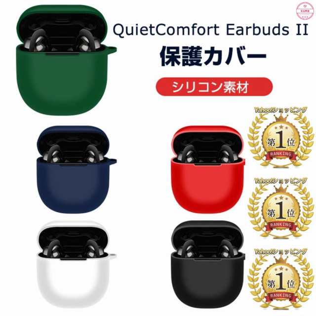 Bose QuietComfort Earbuds II ケース 収納カバー - イヤホン