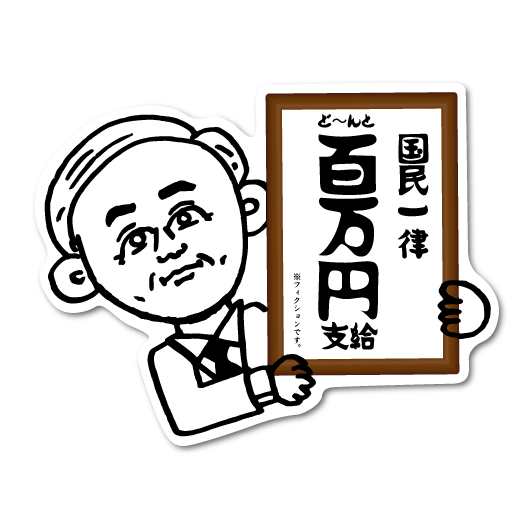 国民一律ど んと百万円支給 コロナウィルス対策 コロナウィルス対策 自粛 メッセージ Gsj127 イラスト ステッカー グッズの通販はau Pay マーケット ゼネラルステッカー