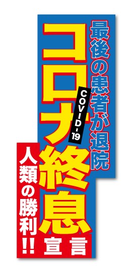 コロナ終息宣言 スクープ記事風 コロナウィルス対策 願い おもしろ メッセージ Gsj136 ステッカー グッズの通販はau Pay マーケット ゼネラルステッカー