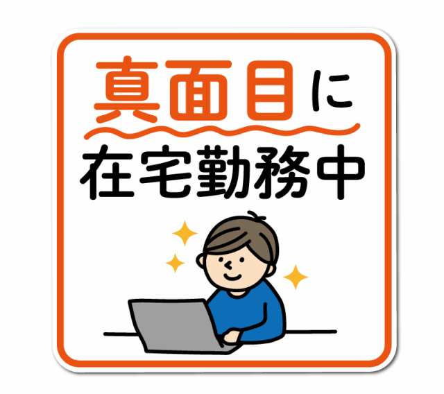 真面目に在宅勤務中 ウォールステッカー 在宅 テレワーク コロナウィルス対策 自粛 ステッカー Dw044 壁紙用 インテリア グッズの通販はau Pay マーケット ゼネラルステッカー