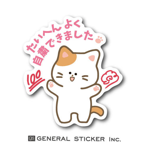 たいへんよく自粛できました 猫 はなまる ステッカー コロナウィルス対策 励まし メッセージ 労い 自粛 癒し イラスト Gsj271 Gs グッズの通販はau Pay マーケット ゼネラルステッカー