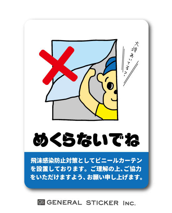 めくらないでね ビニールカーテン めくり防止 ステッカー コロナウィルス対策 便利グッズ 注意 表示 お知らせ お願い イラスト 話題 Gsj2の通販はau Pay マーケット ゼネラルステッカー