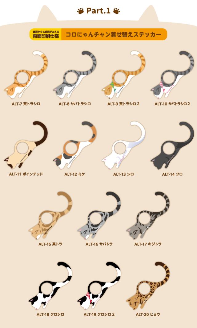 Part 1 全28デザイン 電車ねこ コロにゃんチャン 専用着せ替えステッカー 猫 柄 イラスト デコ 非接触 コロナ対策 Altaの通販はau Pay マーケット ゼネラルステッカー
