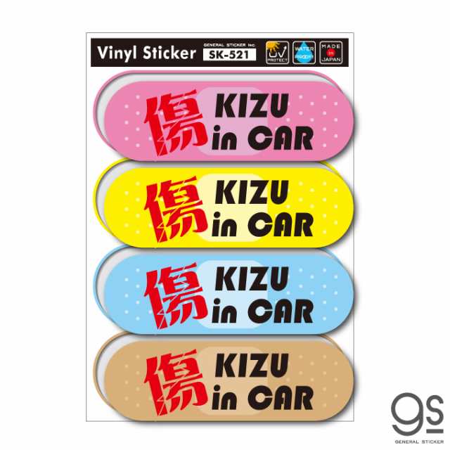傷 Kizu In Car 傷インカー ステッカー 車 絆創膏 4枚セット おもしろ ネタ Gs Sk521 グッズの通販はau Pay マーケット ゼネラルステッカー
