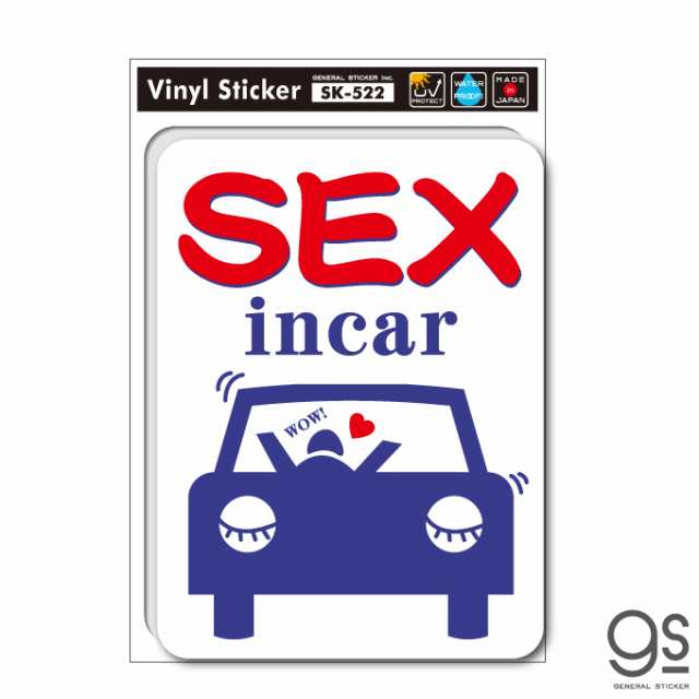 Sex In Car Sexインカー ステッカー 車 おもしろ ネタ Gs Sk522 グッズの通販はau Pay マーケット ゼネラルステッカー