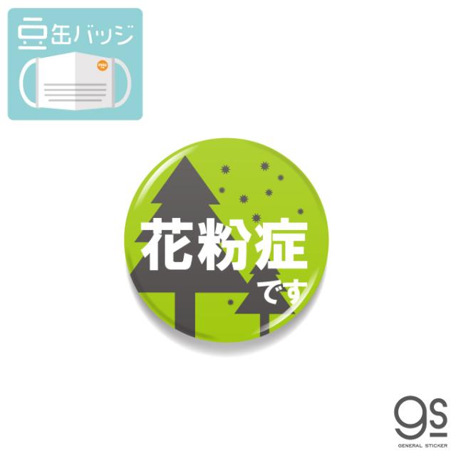 豆缶 マスクにつける缶バッジ 花粉症です 05 イラスト グリーン 感染対策 22mm 表示 アピール アクセサリー コロナ対策 Mame105の通販はau Pay マーケット ゼネラルステッカー