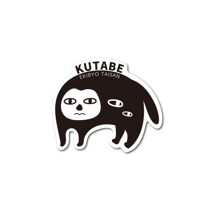 クタベ ダイカットステッカー イラスト 霊獣 妖怪 疫病退散 コロナウィルス対策 富山 立山 人面妖怪 厄除け お守り Gsj329 Gsの通販はau Pay マーケット ゼネラルステッカー