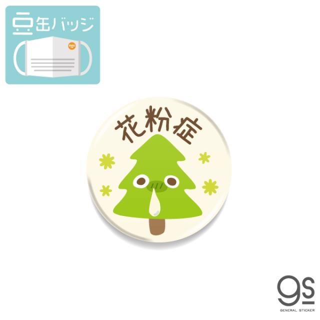 豆缶 マスクにつける缶バッジ 花粉症 イラスト スギ かわいい 感染対策 22mm 表示 アピール アクセサリー コロナ対策 Mame123の通販はau Pay マーケット ゼネラルステッカー