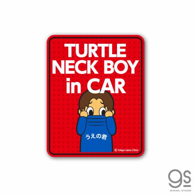 東京上野クリニック Turtle Neck Boy In Car 赤 車用ステッカー うえの君 車 Cm タートルネックボーイ ネタ おもしろ Uen002の通販はau Pay マーケット ゼネラルステッカー