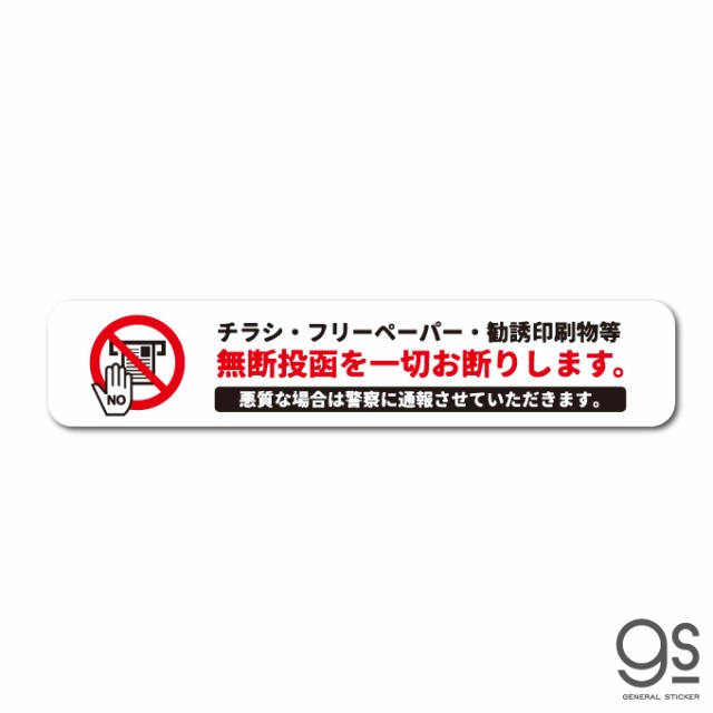 2022春夏新色】 お得な3枚セット チラシ無断投函お断りステッカー 防水