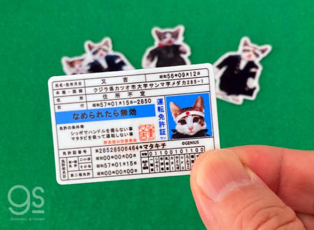 なめ猫 ミニステッカー 免許証 又吉 キャラクターステッカー 懐かし なめ猫グッズ 昭和 レトロ 猫 Lcs1427 Gs 公式 ステッカーの通販はau Pay マーケット ゼネラルステッカー