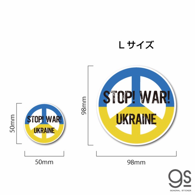 STOP！WAR！ UKRAINE ピースマーク Lサイズ 大きめ ウクライナ ステッカー 平和 支援 願い 寄付 Support UKRAINE  NO WAR SK550の通販はau PAY マーケット - ゼネラルステッカー